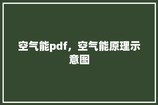 空气能pdf，空气能原理示意图