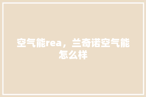 空气能rea，兰奇诺空气能怎么样