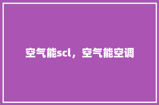 空气能scl，空气能空调