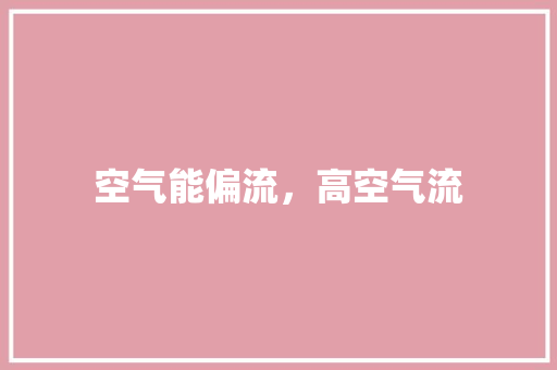 空气能偏流，高空气流 家电维修