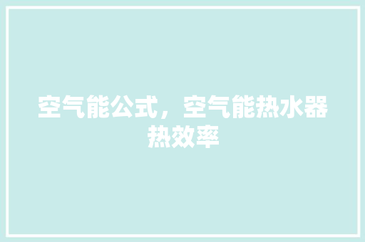 空气能公式，空气能热水器热效率
