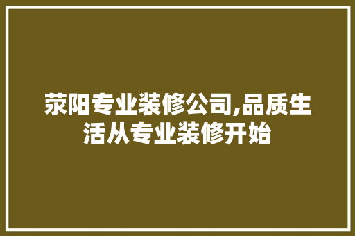 荥阳专业装修公司,品质生活从专业装修开始 荥阳专业装修公司,品质生活从专业装修开始 汽车维修
