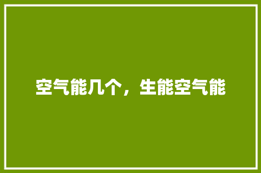 空气能几个，生能空气能