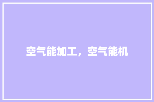 空气能加工，空气能机