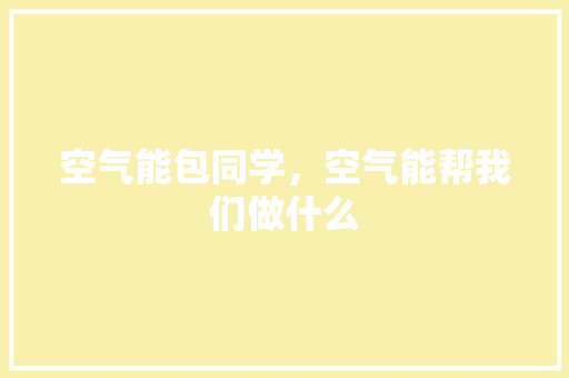 空气能包同学，空气能帮我们做什么