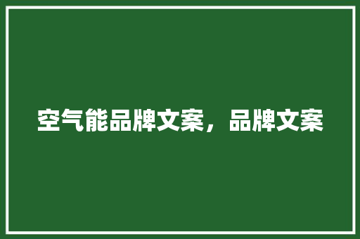 空气能品牌文案，品牌文案
