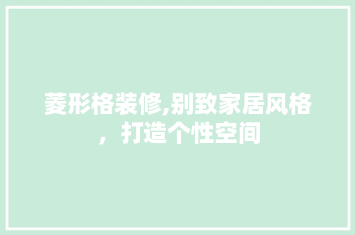 菱形格装修,别致家居风格，打造个性空间 菱形格装修,别致家居风格，打造个性空间 汽车维修