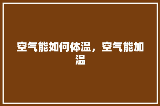 空气能如何体温，空气能加温