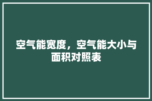 空气能宽度，空气能大小与面积对照表