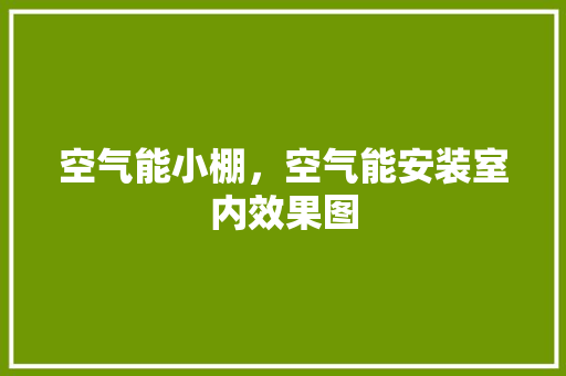 空气能小棚，空气能安装室内效果图 汽车维修