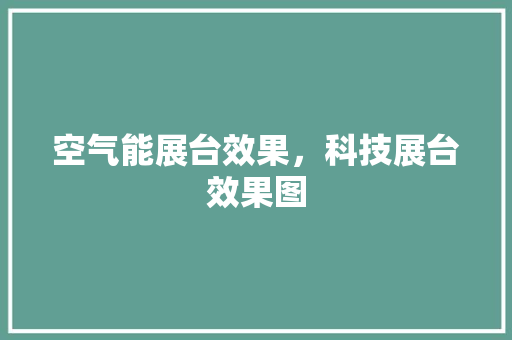 空气能展台效果，科技展台效果图