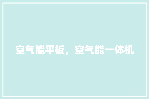 空气能平板，空气能一体机