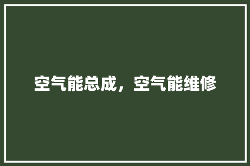 空气能总成，空气能维修