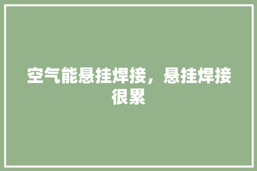 空气能悬挂焊接，悬挂焊接很累 汽车维修