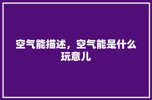 空气能描述，空气能是什么玩意儿