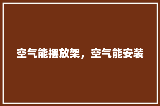 空气能摆放架，空气能安装