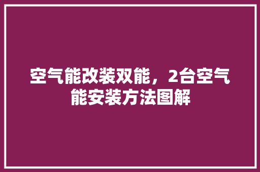 空气能改装双能，2台空气能安装方法图解