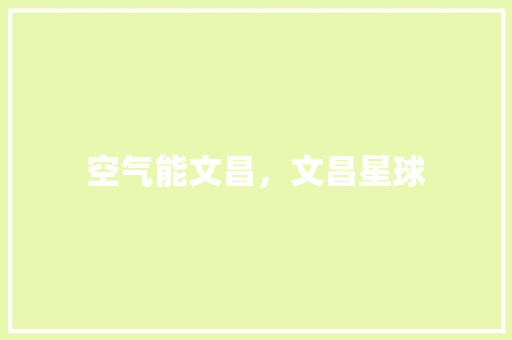空气能文昌，文昌星球