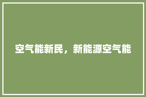 空气能新民，新能源空气能