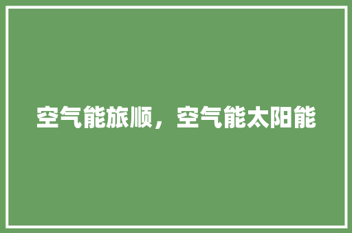 空气能旅顺，空气能太阳能