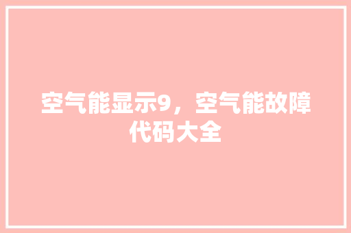 空气能显示9，空气能故障代码大全