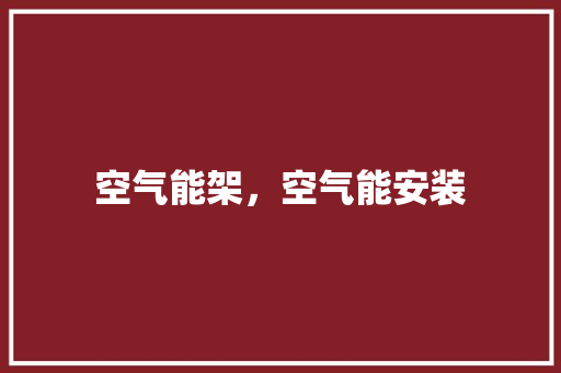 空气能架，空气能安装 综合便民
