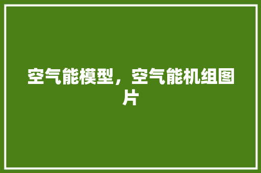 空气能模型，空气能机组图片 厨房维修