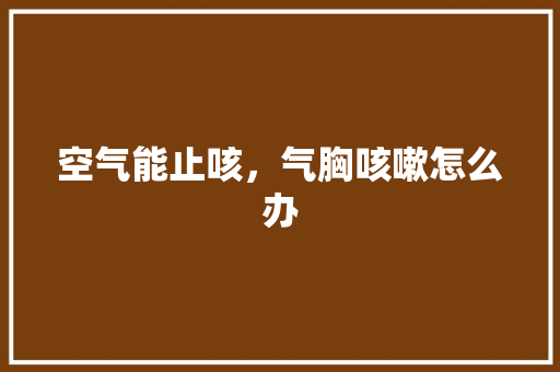 空气能止咳，气胸咳嗽怎么办