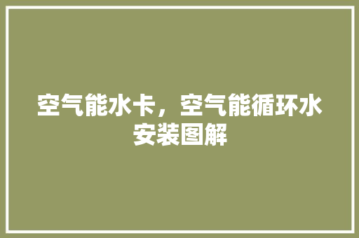 空气能水卡，空气能循环水安装图解