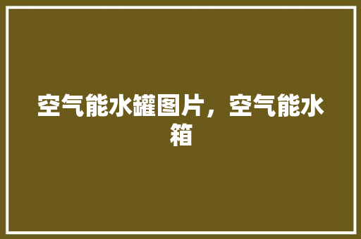 空气能水罐图片，空气能水箱