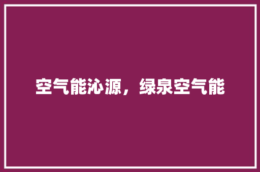 空气能沁源，绿泉空气能 墙体维修