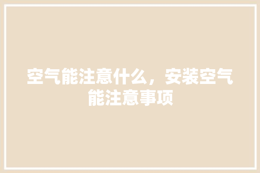空气能注意什么，安装空气能注意事项