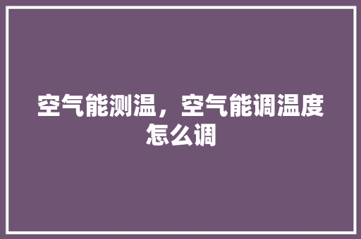 空气能测温，空气能调温度怎么调