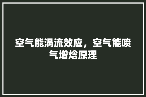 空气能涡流效应，空气能喷气增焓原理