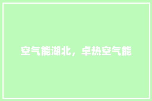 空气能湖北，卓热空气能 墙体维修