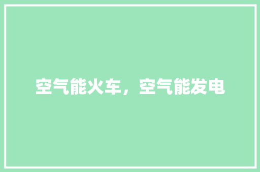 空气能火车，空气能发电