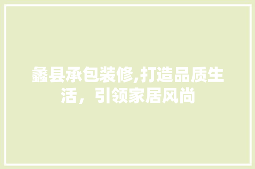蠡县承包装修,打造品质生活，引领家居风尚 蠡县承包装修,打造品质生活，引领家居风尚 家电维修