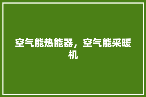 空气能热能器，空气能采暖机 厨房维修
