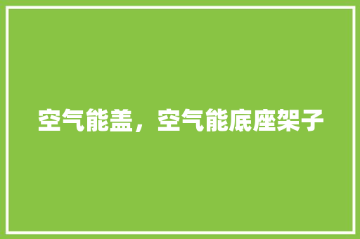 空气能盖，空气能底座架子 厨房维修