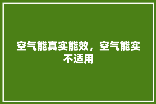 空气能真实能效，空气能实不适用 厨房维修