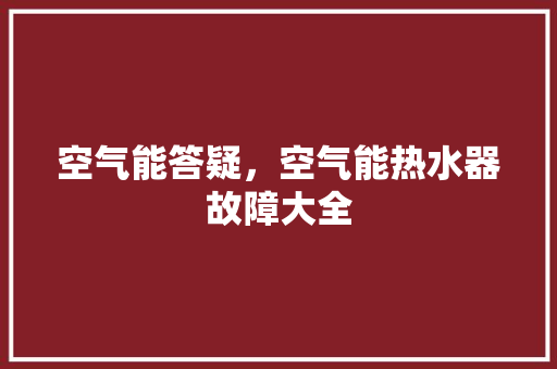 空气能答疑，空气能热水器故障大全 墙体维修