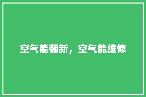 空气能翻新，空气能维修