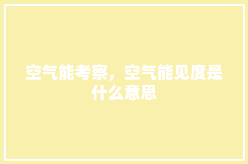 空气能考察，空气能见度是什么意思