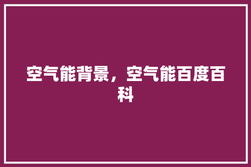 空气能背景，空气能百度百科