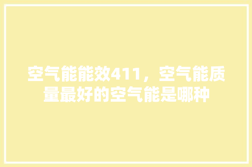 空气能能效411，空气能质量最好的空气能是哪种