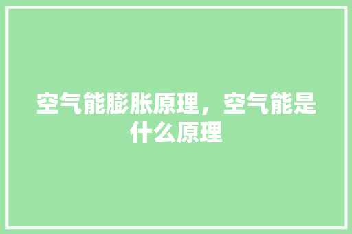 空气能膨胀原理，空气能是什么原理