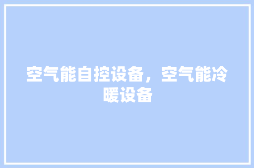 空气能自控设备，空气能冷暖设备