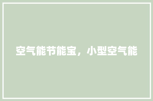 空气能节能宝，小型空气能