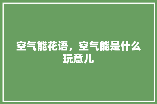 空气能花语，空气能是什么玩意儿