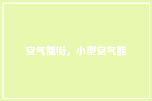 空气能街，小型空气能 墙体维修